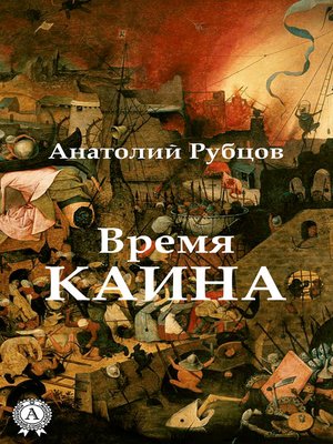 cover image of Время Каина